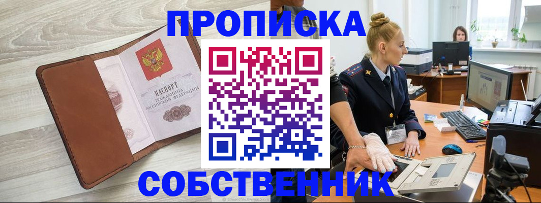 купить прописку в Шебекино